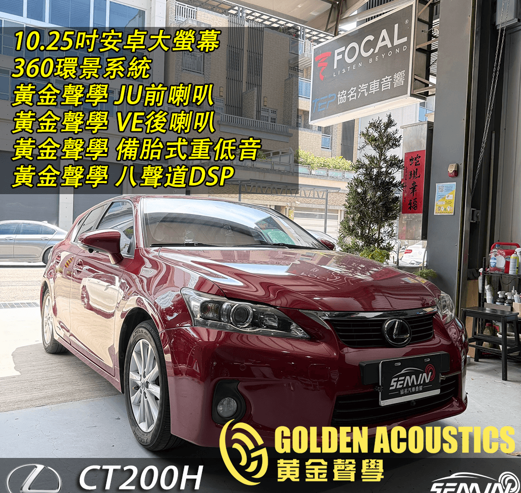 LEXUS CT200 華麗升級改裝完成！