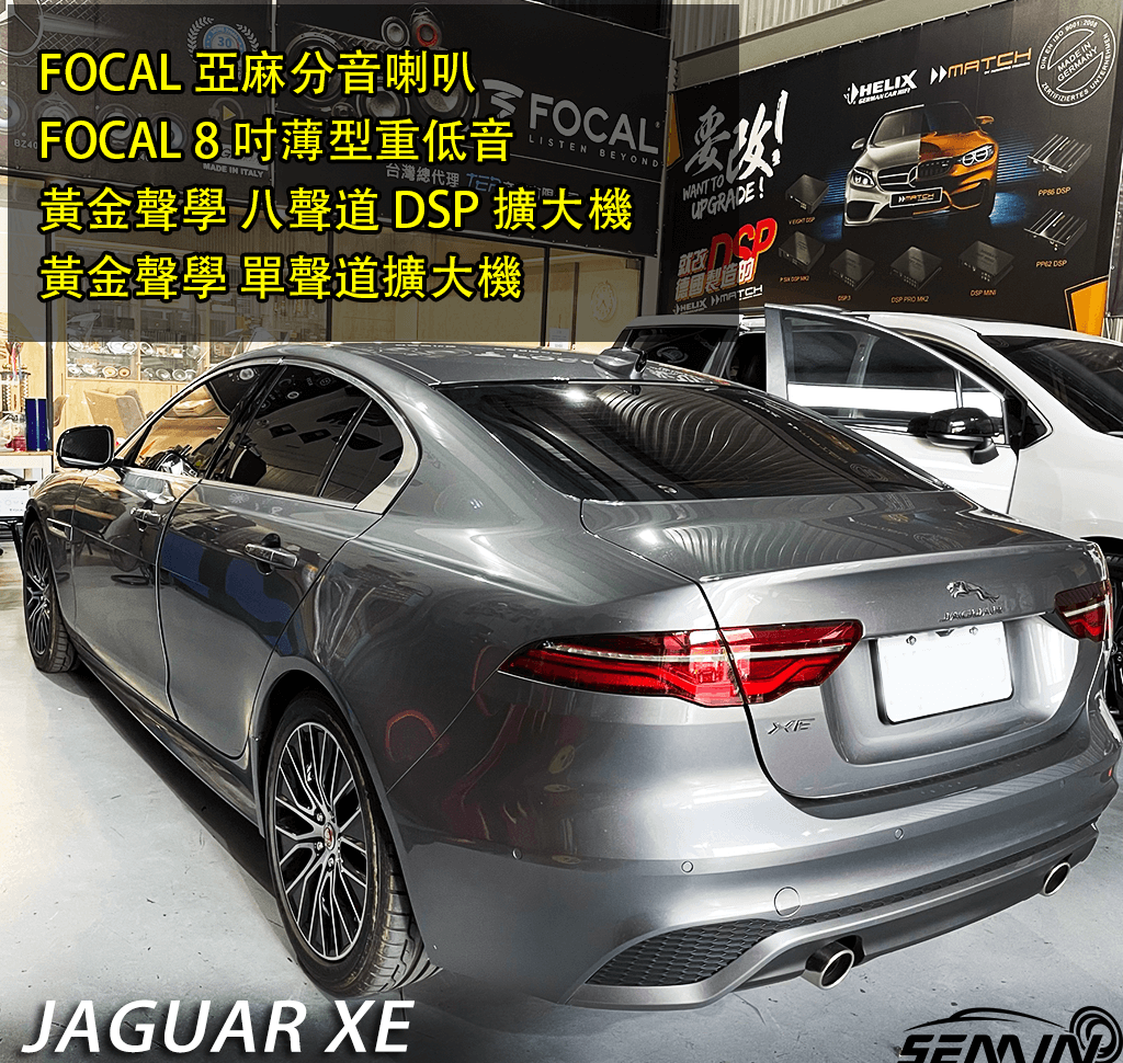 Jaguar XE 音質進化之路，一步到位！