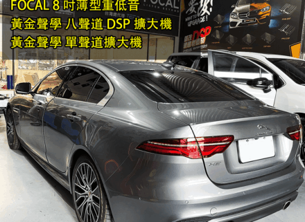 Jaguar XE 音質進化之路,一步到位!