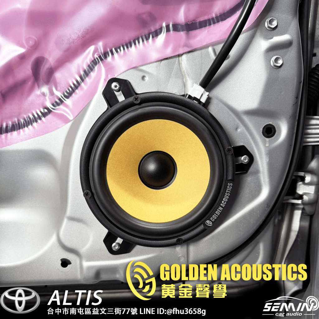 ALTIS 音響升級VS黃金聲學 ALTIS 音響升級VS黃金聲學