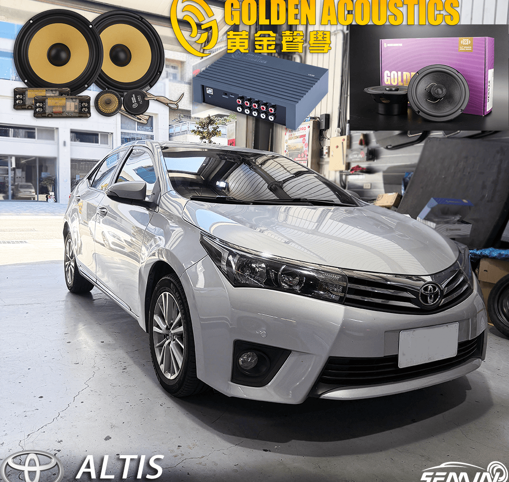 ALTIS 音響升級VS黃金聲學