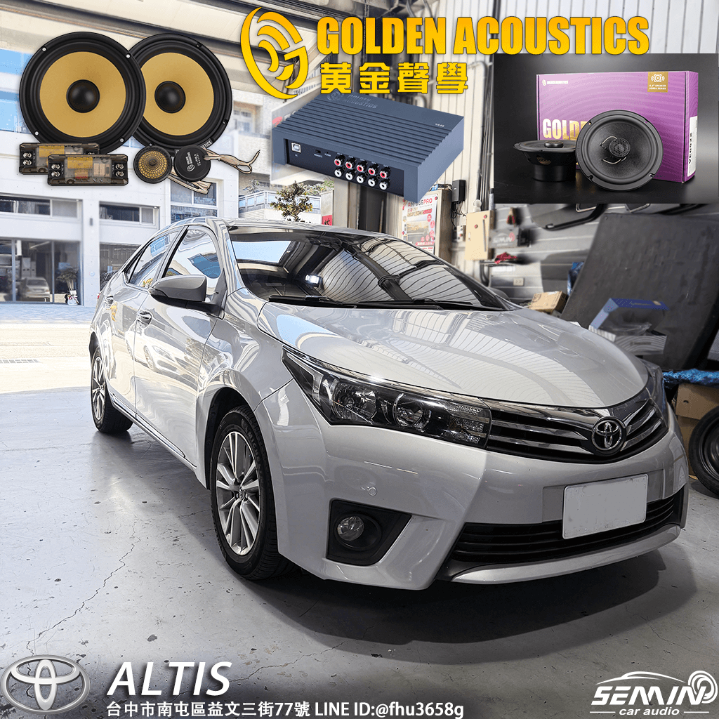 ALTIS 音響升級VS黃金聲學 ALTIS 音響升級VS黃金聲學