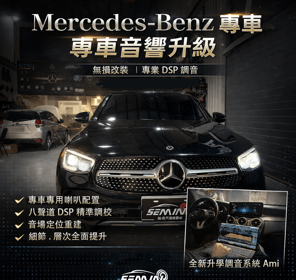 GLC 全車音響升級