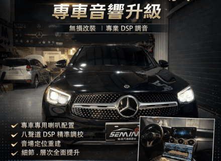 GLC 全車音響升級