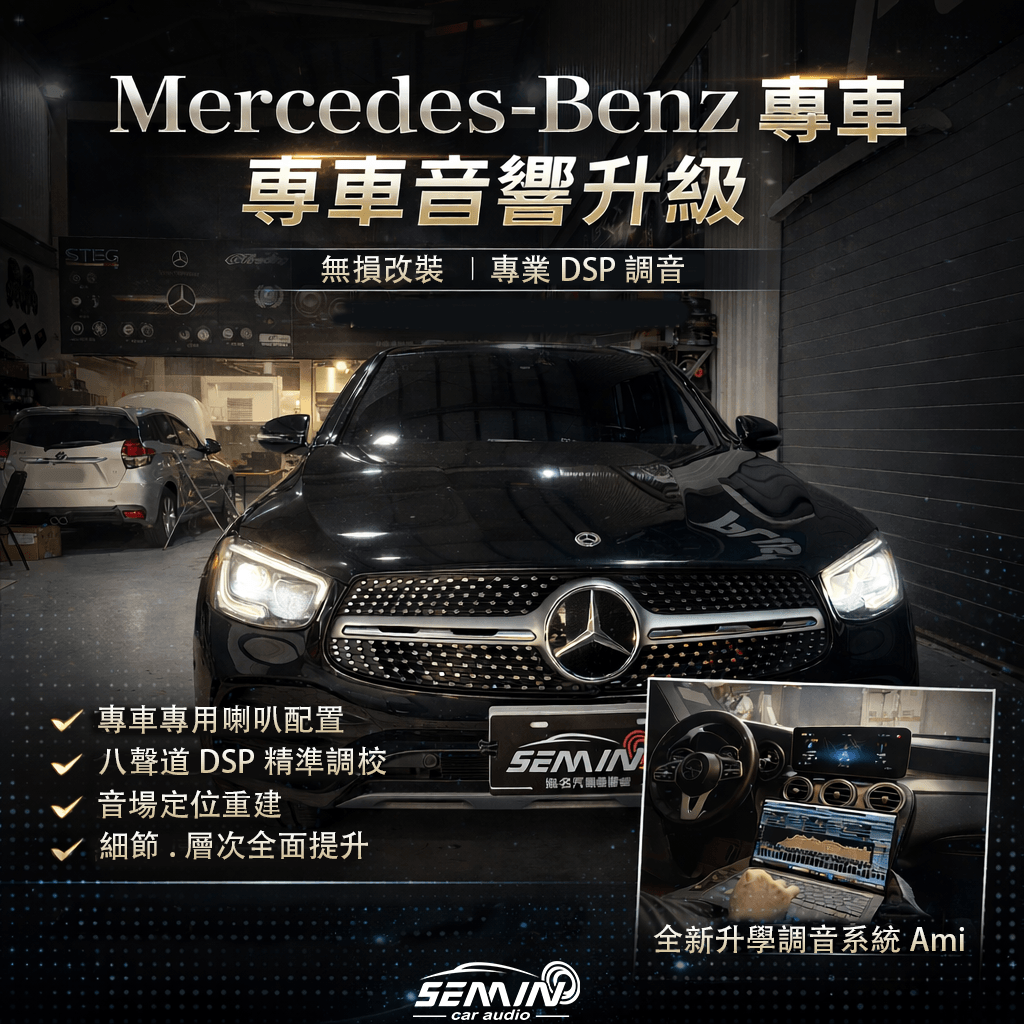 GLC 全車音響升級
